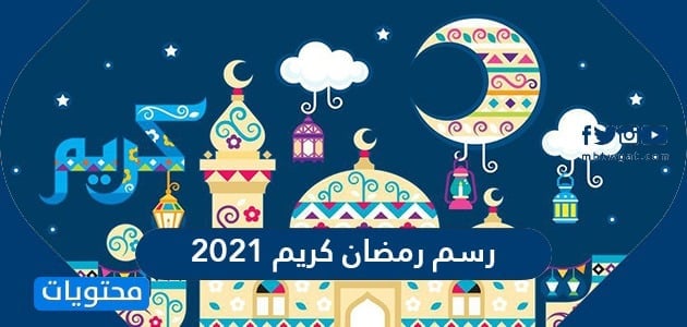 رسم رمضان كريم 2021