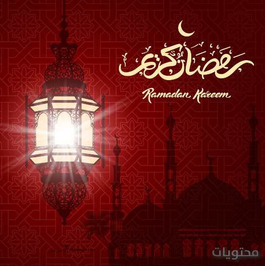 أجمل صور وتصاميم رمضان كريم