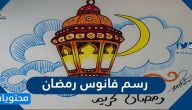 طريقة رسم فانوس رمضان بالقلم الرصاص سهلة للمبتدئين خطوة بخطوة
