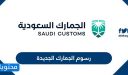 رسوم الجمارك الجديدة 1448 في السعودية