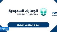 رسوم الجمارك الجديدة 1447 في السعودية