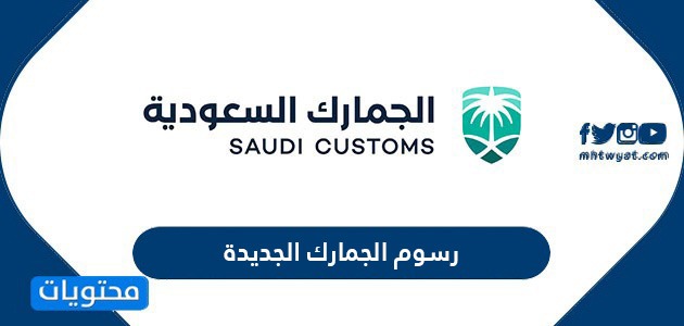 رسوم الجمارك الجديدة 1442 في السعودية