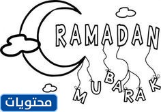 رسومات رمضان للتلوين