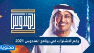 رقم الاشتراك في برنامج المندوس 2021