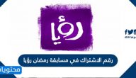 رقم الاشتراك في مسابقة رمضان رؤيا 2021