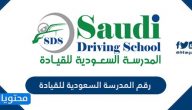 رقم المدرسة السعودية للقيادة وطرق التواصل مع المدرسة