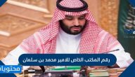 رقم المكتب الخاص للامير محمد بن سلمان بن عبدالعزيز آل سعود