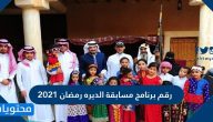 رقم برنامج مسابقه الديره رمضان 2021