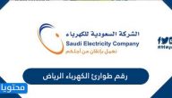 رقم طوارئ الكهرباء الرياض