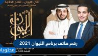رقم هاتف برنامج الليوان 2021 في رمضان على روتانا خليجية