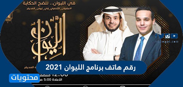 رقم هاتف برنامج الليوان 2021 في رمضان على روتانا خليجية