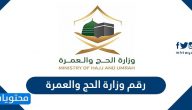 رقم وزارة الحج والعمرة السعودية