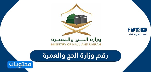 رقم وزارة الحج والعمرة السعودية