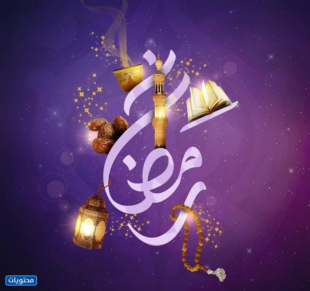 صور رمضان كريم 2022 أجمل صور تهنئة شهر رمضان المبارك 1443 موقع محتويات