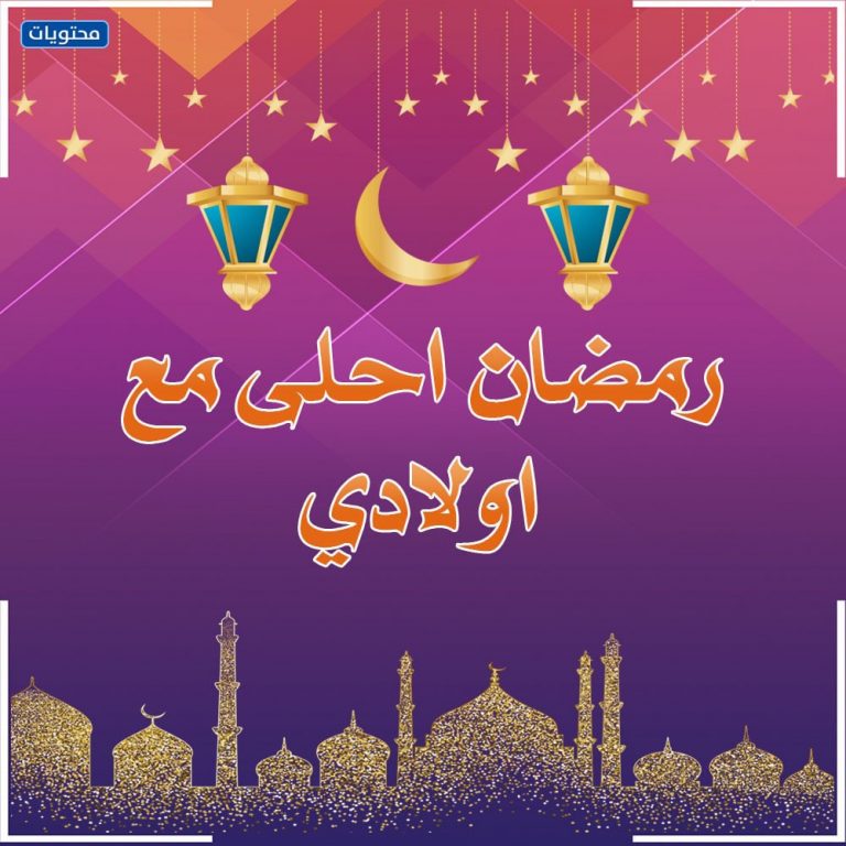 صور رمضان أحلى مع أولادي 2021 أجمل صور التهنئة للأولاد