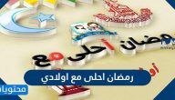 صور رمضان أحلى مع أولادي 2025 أجمل صور التهنئة للأولاد بشهر رمضان