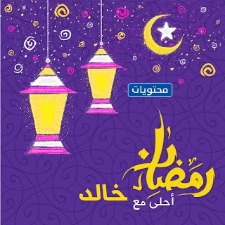 رمضان احلى مع خالد 