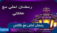عبارات وصور رمضان احلى مع عائلتي 2025