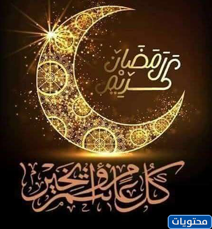 كل عام وانتم بخير رمضان كريم 2021