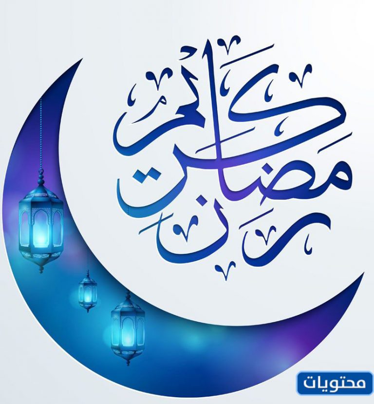 صور رمضان أحلى مع أولادي 2021 أجمل صور التهنئة للأولاد