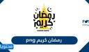 رمضان كريم png مميزة 2026