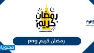 رمضان كريم png مميزة 2025