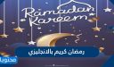 رمضان كريم بالانجليزي واجمل عبارات التهنئة الرمضانية بالانجليزية 2026