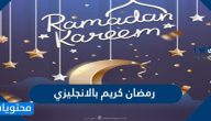 رمضان كريم بالانجليزي واجمل عبارات التهنئة الرمضانية بالانجليزية 2021