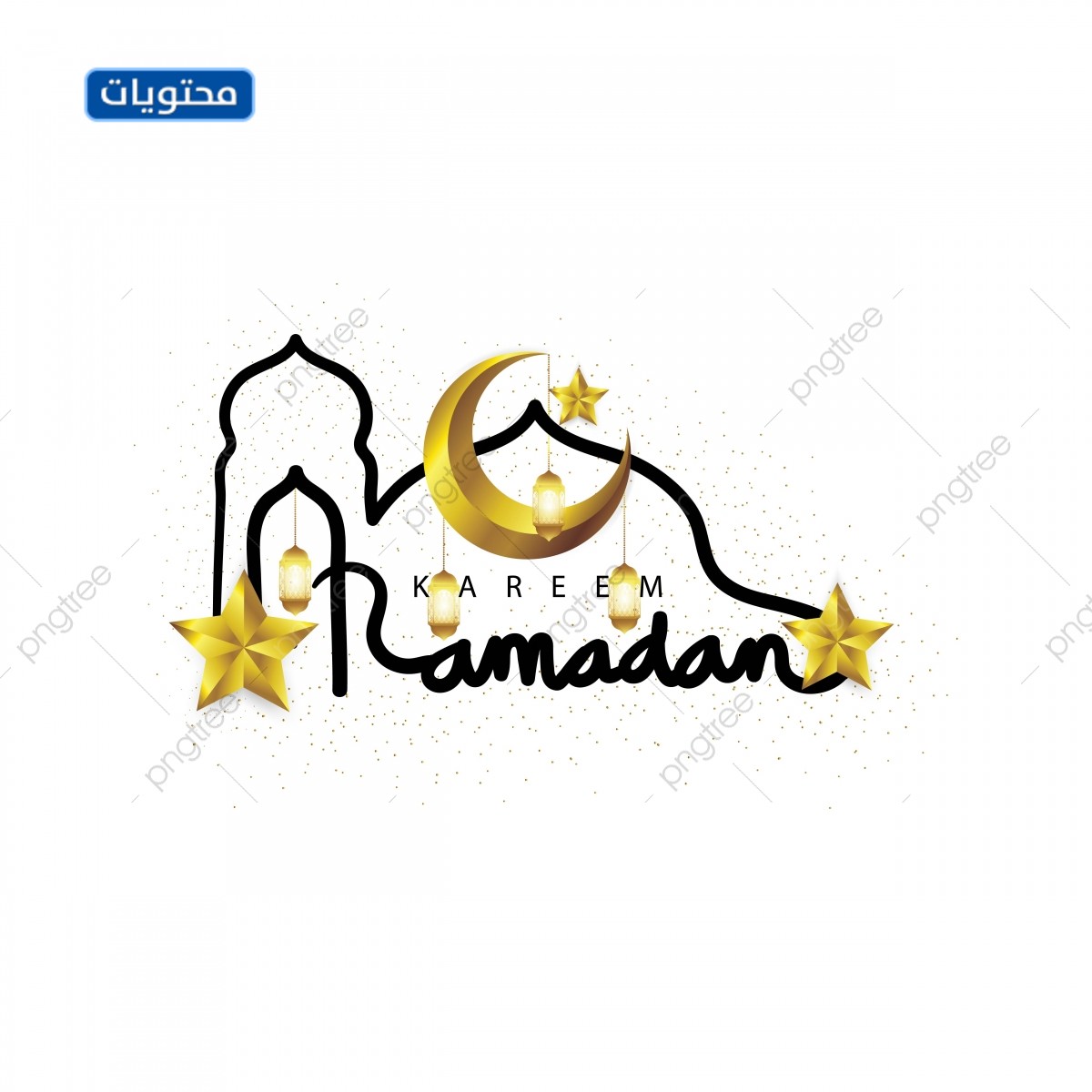 كيف اكتب رمضان كريم بالانجليزي واجمل العبارات الرمضانية بالانجليزية