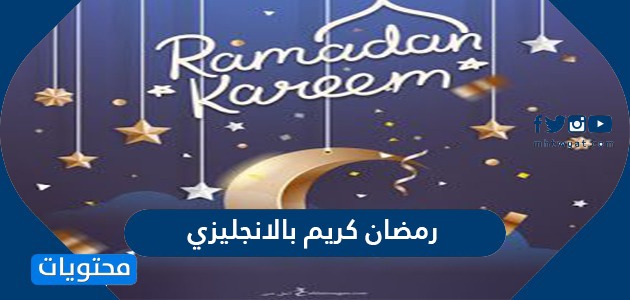 رمضان كريم بالانجليزي واجمل عبارات التهنئة الرمضانية بالانجليزية 2024