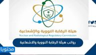 سلم رواتب هيئة الرقابة النووية والاشعاعية NRRC