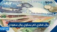 ريال قطري كم يساوي ريال سعودي