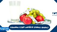 ريجيم رمضان لانقاص الوزن مضمون ومجرب .. خسارة الوزن بشكل سريع