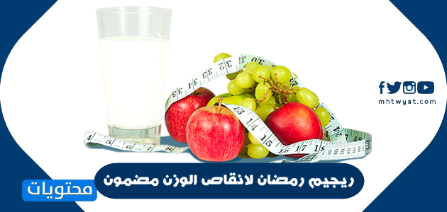 ريجيم رمضان لانقاص الوزن مضمون ومجرب .. خسارة الوزن بشكل سريع