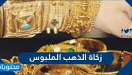 زكاة الذهب الملبوس