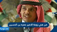 من هي زوجة الامير حمزه بن الحسين