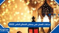 ساعات العمل في رمضان القطاع الخاص 2022