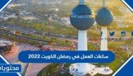 ساعات العمل في رمضان الكويت 2022 للقطاعين الحكومي والخاص