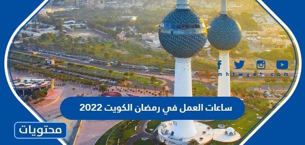 ساعات العمل في رمضان الكويت 2022 للقطاعين الحكومي والخاص