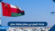 ساعات العمل في رمضان سلطنة عمان 2025 للقطاع العام والخاص