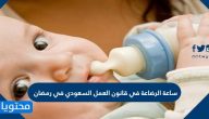 ساعة الرضاعة في قانون العمل السعودي في رمضان 2025