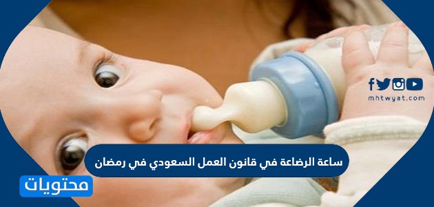 ساعة الرضاعة في قانون العمل السعودي في رمضان 2024