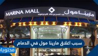 سبب اغلاق مارينا مول في الدمام
