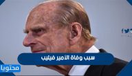سبب وفاة الأمير فيليب