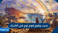 سبب وقوع قوم نوح في الشرك