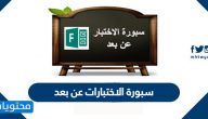 سبورة الاختبارات عن بعد