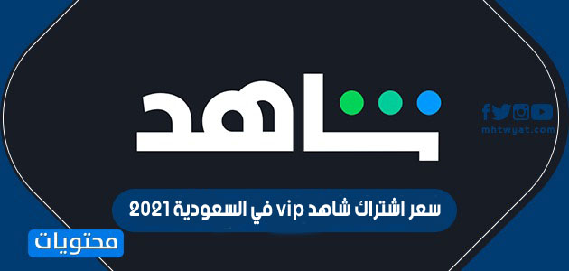 سعر اشتراك شاهد vip في السعودية 2021