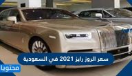 سعر الروز رايز 2021 في السعودية