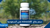سعر بخاخ minoxidil في السعودية