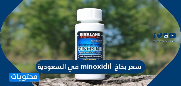 سعر بخاخ minoxidil في السعودية